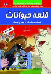 قلعه حیوانات